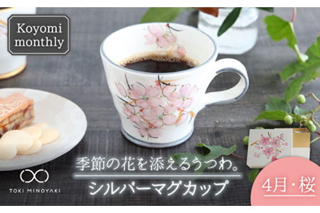 【美濃焼】Koyomi monthlyマグカップ（シルバーグレー）4月・桜【buzan 武山窯】【TOKI MINOYAKI返礼品】食器 コーヒーカップ ティーカップ 花柄 生まれ月 誕生月 誕生日 シルバー 銀 ギフト プレゼント 贈り物 写真映え おしゃれ レンジ対応 送料無料 [MBA028]