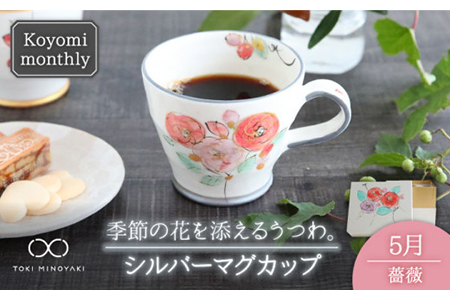 【美濃焼】Koyomi monthlyマグカップ（シルバーグレー）5月・薔薇【buzan 武山窯】【TOKI MINOYAKI返礼品】食器 コーヒーカップ ティーカップ 花柄 生まれ月 誕生月 誕生日 シルバー 銀 ギフト プレゼント 贈り物 写真映え おしゃれ レンジ対応 送料無料 [MBA029]