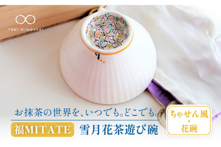 【美濃焼】お抹茶の器 雪月花茶遊び碗 ちゃせん風（花碗）【buzan 武山窯】食器 茶器 抹茶碗 茶道 お茶道具 布袋付き 桐箱入り ギフト プレゼント 贈り物 かわいい おしゃれ 送料無料 [MBA045]