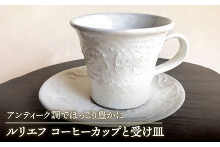 美濃焼】ルリエフ コーヒーカップと受け皿【buzan 武山窯】食器