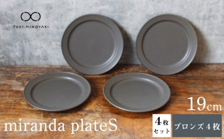 【美濃焼】miranda プレートS 4枚セット（ブロンズ4枚）【KANEAKI SAKAI POTTERY】【TOKI MINOYAKI返礼品】 食器 皿 シンプル 器 うつわ プレート お皿 丸皿 中皿 取り皿 パン皿 ケーキ皿 焼き物 大人 モノトーン シック マット ブラック 黒 金秋酒井 送料無料 [MBC007]