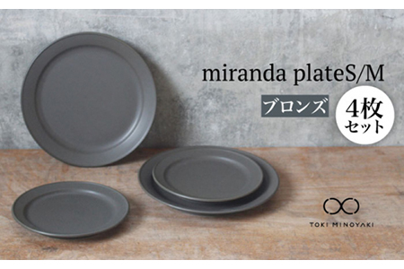 【美濃焼】miranda プレートS/M 4枚セット（M/S：すべてブロンズ）【KANEAKI SAKAI POTTERY】【TOKI MINOYAKI返礼品】 食器 皿 シンプル 器 うつわ プレート お皿 丸皿 中皿 焼き物 取り皿 パン皿 ケーキ皿 大人 モノトーン シック マット ブラック 黒 金秋酒井 送料無料   [MBC014]