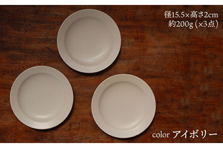 【美濃焼】flat 5plate 5プレート3枚セット（アイボリー3枚）【KANEAKI SAKAI POTTERY】【TOKI MINOYAKI返礼品】食器 皿 シンプル 器 うつわ プレート お皿 丸皿 中皿 取り皿 パン皿 ケーキ皿 焼き物 大人 シック マット アイボリー 金秋酒井 送料無料 [MBC016]