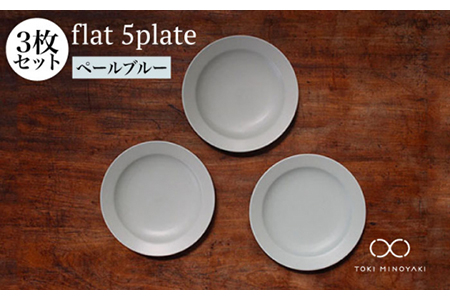 【美濃焼】flat 5plate 5プレート3枚セット（ペールブルー3枚）【KANEAKI SAKAI POTTERY】【TOKI MINOYAKI返礼品】食器 皿 シンプル 器 うつわ プレート お皿 丸皿 中皿 取り皿 パン皿 ケーキ皿 焼き物 大人 シック マット ブルー ペールブルー 水色 青 金秋酒井 送料無料  [MBC017]