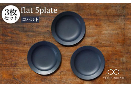 【美濃焼】flat 5plate 5プレート3枚セット（コバルト3枚）【KANEAKI SAKAI POTTERY】【TOKI MINOYAKI返礼品】食器 皿 シンプル 器 うつわ プレート お皿 丸皿 中皿 取り皿 パン皿 ケーキ皿 焼き物 大人 シック マット ネイビー 紺 金秋酒井 送料無料 [MBC018]