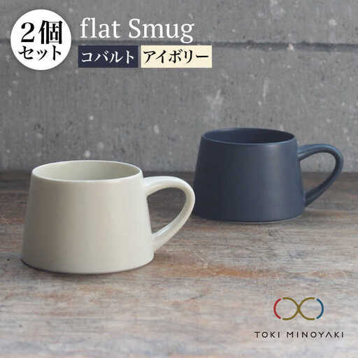 【美濃焼】flat Smug Sマグ2個セット（アイボリー×コバルト）【KANEAKI SAKAI POTTERY】【TOKI MINOYAKI返礼品】食器 マグカップ ティーカップ コーヒーカップ スープマグ ペア カップ マグ シンプル マット 送料無料   [MBC026]