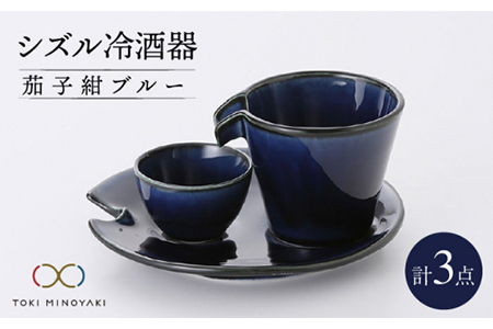 【美濃焼】シズル冷酒器セット 茄子紺ブルー【カネコ小兵製陶所】【TOKI MINOYAKI返礼品】食器 片口 お猪口 おちょこ プレート お酒 日本酒 冷酒 ネイビー ブルー 紺 青 ギフト プレゼント 贈り物 レンジ対応 食洗機対応 送料無料 [MBD056]