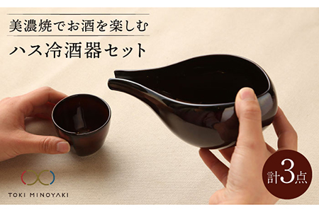【美濃焼】ハス冷酒器セット【カネコ小兵製陶所】【TOKI MINOYAKI返礼品】食器 片口 お猪口 おちょこ プレート お酒 日本酒 冷酒 ギフト プレゼント 贈り物 レンジ対応 食洗機対応 送料無料 [MBD057]