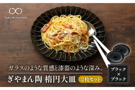 【美濃焼】ぎやまん陶 楕円大皿 2枚セット同色 墨ブラック【カネコ小兵製陶所】【TOKI MINOYAKI返礼品】食器 楕円皿 プレート オーバル パスタ皿 カレー皿 メインディッシュ ランチ ディナー ペア 夫婦 カップル ブラック 黒 おしゃれ レンジ対応 食洗機対応 送料無料 [MBD061]