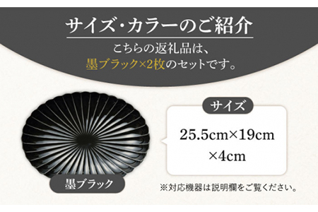 【美濃焼】ぎやまん陶 楕円大皿 2枚セット同色 墨ブラック【カネコ小兵製陶所】【TOKI MINOYAKI返礼品】食器 楕円皿 プレート オーバル パスタ皿 カレー皿 メインディッシュ ランチ ディナー ペア 夫婦 カップル ブラック 黒 おしゃれ レンジ対応 食洗機対応 送料無料 [MBD061]