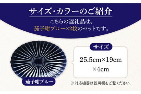 【美濃焼】ぎやまん陶 楕円大皿 2枚セット同色 茄子紺ブルー【カネコ小兵製陶所】【TOKI MINOYAKI返礼品】食器 楕円皿 プレート オーバル パスタ皿 カレー皿 メインディッシュ ランチ ディナー ペア 夫婦 カップル ネイビー ブルー 紺 青 おしゃれ レンジ対応 食洗機対応 送料無料 [MBD062]