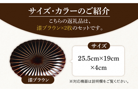 【美濃焼】ぎやまん陶 楕円大皿 2枚セット同色 漆ブラウン【カネコ小兵製陶所】【TOKI MINOYAKI返礼品】食器 楕円皿 プレート オーバル パスタ皿 カレー皿 メインディッシュ ランチ ディナー ペア 夫婦 カップル ブラウン 茶 おしゃれ レンジ対応 食洗機対応 送料無料 [MBD063]