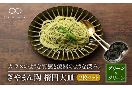 【美濃焼】ぎやまん陶 楕円大皿 2枚セット同色 利休グリーン【カネコ小兵製陶所】【TOKI MINOYAKI返礼品】食器 楕円皿 プレート オーバル パスタ皿 カレー皿 メインディッシュ ランチ ディナー ペア 夫婦 カップル グリーン 緑 おしゃれ レンジ対応 食洗機対応 送料無料 [MBD064]