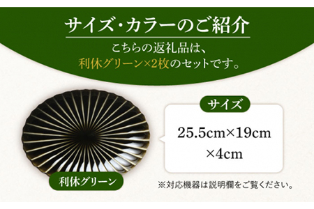 【美濃焼】ぎやまん陶 楕円大皿 2枚セット同色 利休グリーン【カネコ小兵製陶所】【TOKI MINOYAKI返礼品】食器 楕円皿 プレート オーバル パスタ皿 カレー皿 メインディッシュ ランチ ディナー ペア 夫婦 カップル グリーン 緑 おしゃれ レンジ対応 食洗機対応 送料無料 [MBD064]