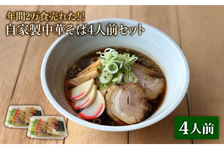 【12/16決済分まで年内発送】自家製 中華そば 4人前セット【有限会社マルゴー】ラーメン しょうゆ ご当地[MBE005]