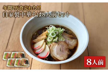 【12/16決済分まで年内発送】自家製 中華そば 8人前セット【有限会社マルゴー】ラーメン しょうゆ 即席[MBE006]