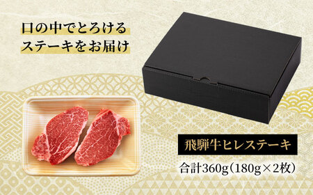 飛騨牛 A5ランク ヒレステーキ 180g×2枚【有限会社マルゴー】 土岐市 岐阜産 肉 お肉 牛肉 国産 和牛 牛肉 A5等級 霜降り レア レアステーキ 鉄板焼き BBQ バーベキュー プレミアム フィレ ヘレ 冷凍 保存 高級 贅沢 豪華 希少部位 贈り物 プレゼント 送料無料  [MBE007]