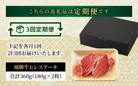 【3回定期便】飛騨牛 ヒレステーキ 180g×2枚【有限会社マルゴー】 土岐市 岐阜産 肉 お肉 牛肉 国産 和牛 牛肉 A5等級 霜降り レア レアステーキ 鉄板焼き BBQ バーベキュー プレミアム フィレ ヘレ 冷凍 保存 高級 贅沢 豪華 希少部位 贈り物 プレゼント 送料無料  [MBE008]