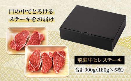 飛騨牛 A5ランク ヒレステーキ 180g×5枚【有限会社マルゴー】土岐市 岐阜産 肉 お肉 牛肉 国産 和牛 牛肉 A5等級 霜降り レア レアステーキ 鉄板焼き BBQ バーベキュー フィレ ヘレ 冷凍 保存 高級 贅沢 贈り物 プレゼント 送料無料 [MBE011]