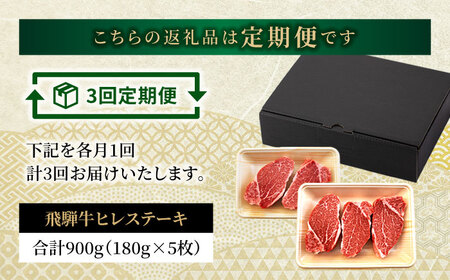 【3回定期便】飛騨牛 ヒレステーキ 180g×5枚【有限会社マルゴー】土岐市 岐阜産 肉 お肉 牛肉 国産 和牛 牛肉 A5等級 霜降り レア レアステーキ 鉄板焼き BBQ バーベキュー フィレ ヘレ 冷凍 保存 高級 贅沢 贈り物 プレゼント 2kg 送料無料 [MBE012]