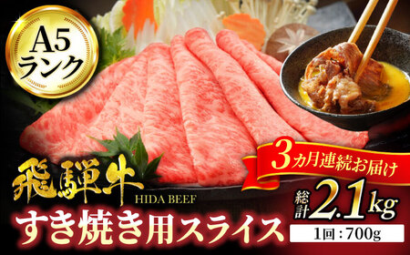 【3回定期便】飛騨牛 すき焼き用 700g【有限会社マルゴー】 牛肉 牛 飛騨牛 ブランド牛 和牛 スライス肉 スライス すき焼き 霜降り 銘柄牛 黒毛和牛 岐阜 岐阜県産 国産 送料無料 9万円 90000円 定期便 3回   [MBE017]