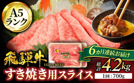 【6回定期便】飛騨牛 すき焼き用 700g【有限会社マルゴー】 牛肉 牛 飛騨牛 ブランド牛 和牛 スライス肉 スライス すき焼き 霜降り 銘柄牛 黒毛和牛 岐阜 岐阜県産 国産 送料無料 定期便   [MBE018]