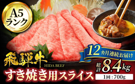 12回定期便】飛騨牛 すき焼き用 700g【有限会社マルゴー】 国産 和牛