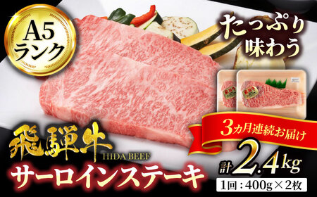 【3回定期便】飛騨牛 サーロインステーキ 400g×2枚【有限会社マルゴー】 牛肉 牛 飛騨牛 ブランド牛 和牛 サーロイン ステーキ A5ランク A5等級 A5 霜降り 銘柄牛 黒毛和牛 岐阜 岐阜県産 国産 送料無料 12万円 120000円 定期便 3回 3か月   [MBE021]