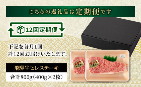 【12回定期便】飛騨牛 サーロインステーキ 400g×2枚【有限会社マルゴー】  牛肉 牛 飛騨牛 ブランド牛 和牛 サーロイン ステーキ A5ランク A5等級 A5 霜降り 銘柄牛 黒毛和牛 岐阜 岐阜県産 国産 送料無料    [MBE023]