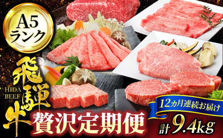 【12回定期便】飛騨牛 贅沢定期便コース【マルゴー】牛肉 すき焼き しゃぶしゃぶ[MBE038]