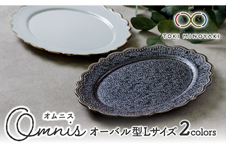 【美濃焼】OmnisオーバルL 2色セット（2点セット）【みのる陶器】【TOKI MINOYAKI返礼品】食器 楕円皿 プレート パスタ皿 カレー皿 メインディッシュ ランチ ディナー おもてなし ペア 夫婦 カップル ホワイト グレー シルバー 写真映え アンティーク風 カフェ風 おしゃれ レンジ対応 食洗機対応 送料無料 [MBF011]