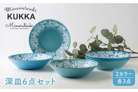 美濃焼】KUKKA 深皿2色×3 6点セット【みのる陶器】食器 パスタ皿