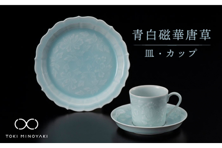 【美濃焼】青白磁華唐草 皿・カップセット【快山製陶所】【TOKI MINOYAKI返礼品】食器 プレート マグカップ コーヒーカップ ティーカップ ソーサー パン皿 受け皿 ブルー 水色 青 手彫り 伝統 文化財 美しい おしゃれ 送料無料 [MBG004]