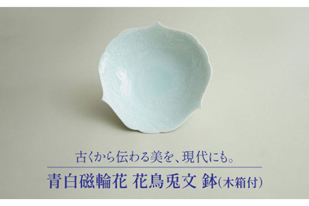 【美濃焼】青白磁輪花 花鳥兎文 鉢（木箱付）【快山製陶所】食器 大皿 ボウル 盛り鉢 おもてなし インテリア 装飾品 ブルー 水色 青 手彫り 伝統 文化財 美しい おしゃれ 木箱入り ギフト プレゼント 贈り物 送料無料 [MBG008]