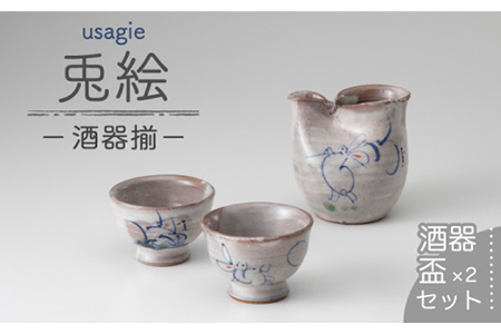 岐阜県(土岐市)】【美濃焼】兎絵酒器揃【小栗正男】食器 お猪口 徳利