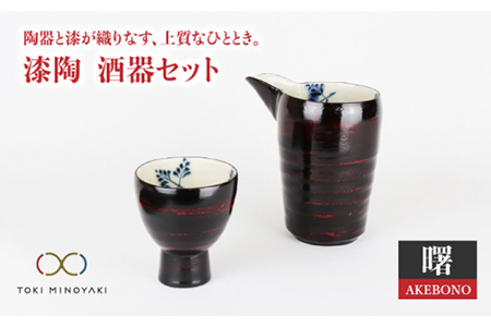 【美濃焼】漆陶 酒器セット 曙【宗山窯】【TOKI MINOYAKI返礼品】食器 おちょこ とっくり 酒器 杯 お猪口 御猪口 徳利 漆 呉須 染付 工芸品 職人 黒 ブラック 陶器 送料無料  [MBI003]