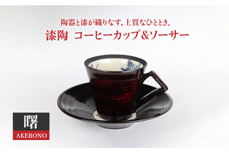 美濃焼】漆陶 コーヒーカップ＆ソーサー 曙【宗山窯】 食器 マグカップ プレート 皿 C/S カップ＆ソーサー セット 漆 呉須 染付 工芸品 職人  黒 ブラック 陶器 送料無料 [MBI007] | 岐阜県土岐市 | ふるさと納税サイト「ふるなび」