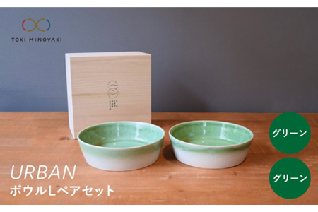 【美濃焼】URBAN ボウルLペアセット グリーン＆グリーン【作山窯・SAKUZAN】【TOKI MINOYAKI返礼品】 食器 皿 お皿 プレート 切立 ボウル 鉢 パスタ皿 カレー皿 サラダボウル  シンプル グラデ かわいい ペア グリーン 緑 贈り物 ギフト プレゼント 送料無料   [MBJ010]