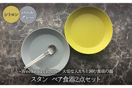 【美濃焼】Weekend citron-ウィークエンドシトロン- スタン ペア 食器 2点セット（シトロン×パールグレー）プレート/ボウル【Felice-フェリーチェ-藤田陶器】深皿 パスタ皿 カレー皿 メインディッシュ おしゃれ [MBX038]