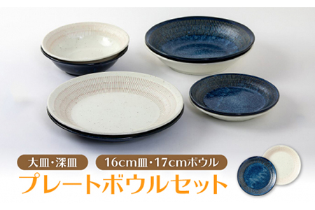 【美濃焼】軽量トチリ プレートボウルセット【陶土う庵】（1054-0102）食器 皿 鉢 パスタ皿 カレー皿 サラダボウル メインディッシュ ランチ ディナー ペア 夫婦 カップル ホワイト ブルー カフェ風 シンプル おしゃれ レンジ対応 送料無料 [MBY004]