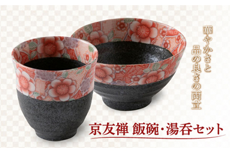 【美濃焼】京友禅 飯碗・湯呑セット【陶土う庵】（6517-0101） 食器 ご飯茶碗 茶碗 [MBY021]