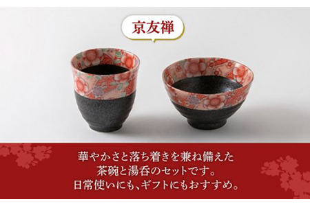 【美濃焼】京友禅 飯碗・湯呑セット【陶土う庵】（6517-0101） 食器 ご飯茶碗 茶碗 [MBY021]