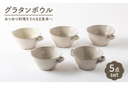 【美濃焼】グラタンボウル5個セット【陶土う庵】（3262-0102） （オーブン対応/レンジ対応/食洗器対応）タパス料理 オーブン料理 耳つき カップ 陶磁器 陶器 美濃焼 耐熱 オーブン可 ココット かわいい おしゃれ 送料無料[MBY071]