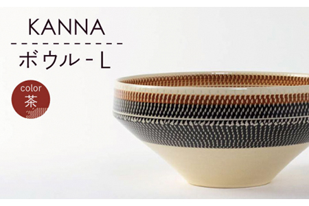 【美濃焼】祥風窯 曽根洋司 KANNA ボウルL ブラウン【陶土う庵】（5412-0119）（レンジ対応/食洗器対応）ボウル ボール 陶器 シンプル おしゃれ カフェ風 北欧風食器 器 うつわ 送料無料 [MBY082]