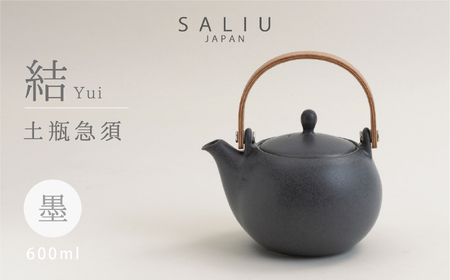 美濃焼】SALIU 結 土瓶急須600 墨/ブラック 大容量【株式会社ロロ