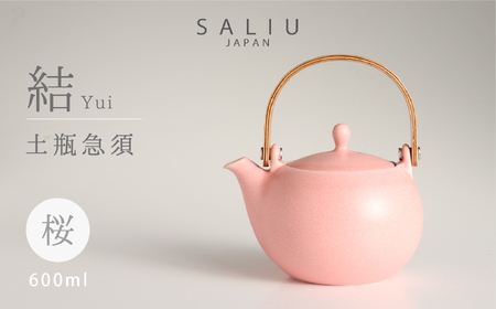 美濃焼】SALIU 結 土瓶急須600 桜/ピンク 大容量【株式会社ロロ】 食器
