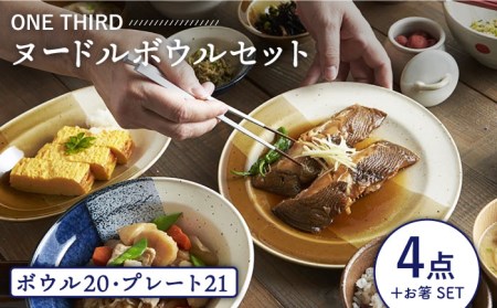 【美濃焼】ONE THIRD ヌードルボウルセット【丸利玉樹利喜蔵商店】  食器 ボウル 麺鉢 どんぶり 丼 丼ぶり プレート 皿 大皿 セット 食器セット 箸 送料無料   [MCC020]