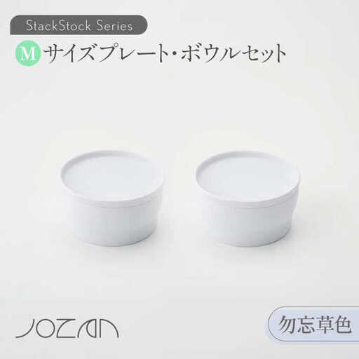 【美濃焼】StackStock プレート・ボウルMサイズペアセット 勿忘草色【城山製陶所】食器 皿 鉢 プレート 小皿 取り皿 デザート皿 ボウル サラダボウル フルーツボウル 副菜鉢 インテリア 収納 スタック カラフル パステルカラー 蓋あり 電子レンジ対応 食洗器対応 かわいい おしゃれ セット 水色 青色 ブルー 送料無料 [MCK015]
