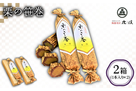 ＜ブランド美濃栗使用の絶品＞栗の笹巻（2箱セット）【虎渓渡辺製菓】和菓子 栗 くり 栗きんとん 餡子 あん ようかん 羊羹 銘菓 竹 竹皮 香り 贈り物 ギフト 贈答 地元 送料無料 [MCM002]