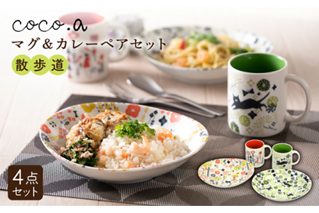 美濃焼】ココア散歩道マグ＆カレーペアセット【陶友 長江商店】食器 皿